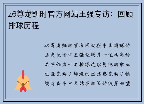 z6尊龙凯时官方网站王强专访：回顾排球历程