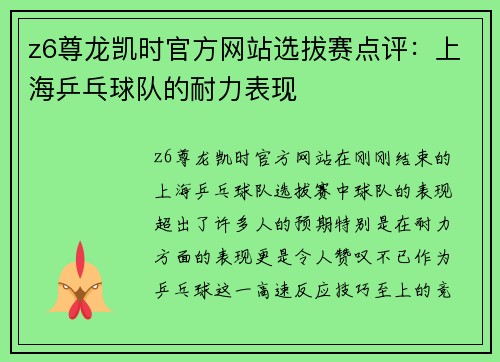 z6尊龙凯时官方网站选拔赛点评：上海乒乓球队的耐力表现