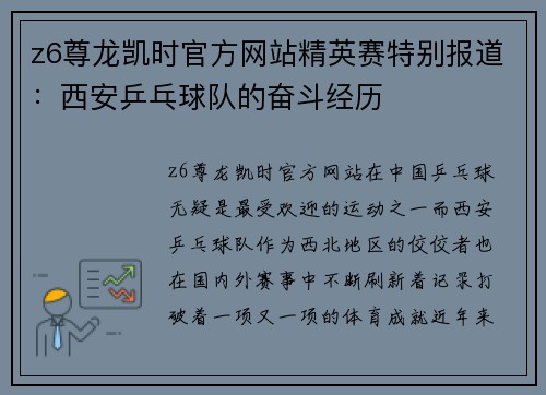 z6尊龙凯时官方网站精英赛特别报道：西安乒乓球队的奋斗经历