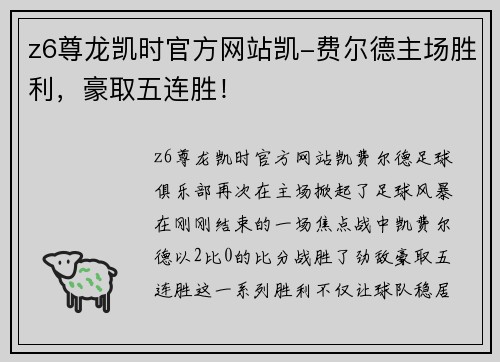 z6尊龙凯时官方网站凯-费尔德主场胜利，豪取五连胜！