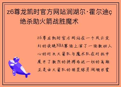 z6尊龙凯时官方网站润湖尔·霍尔迪的绝杀助火箭战胜魔术