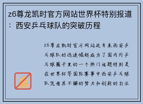 z6尊龙凯时官方网站世界杯特别报道：西安乒乓球队的突破历程