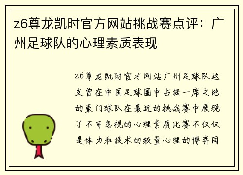 z6尊龙凯时官方网站挑战赛点评：广州足球队的心理素质表现