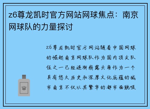 z6尊龙凯时官方网站网球焦点：南京网球队的力量探讨