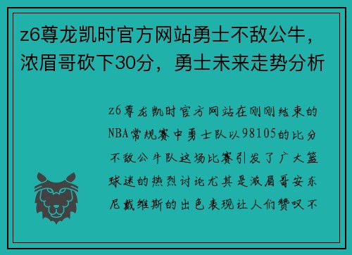 z6尊龙凯时官方网站勇士不敌公牛，浓眉哥砍下30分，勇士未来走势分析
