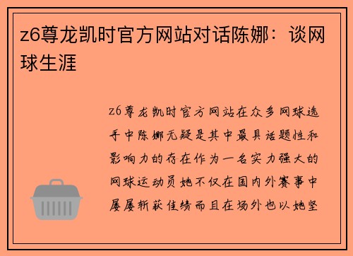 z6尊龙凯时官方网站对话陈娜：谈网球生涯