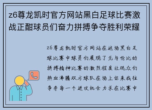 z6尊龙凯时官方网站黑白足球比赛激战正酣球员们奋力拼搏争夺胜利荣耀