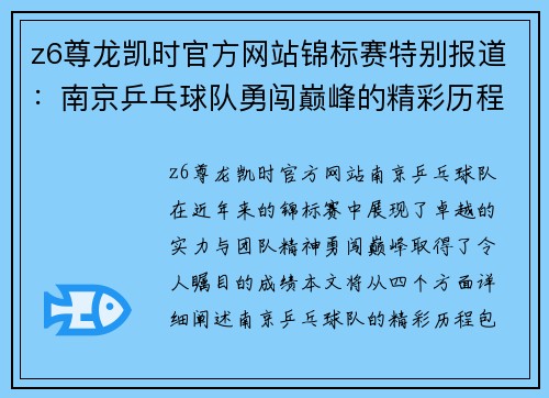 z6尊龙凯时官方网站锦标赛特别报道：南京乒乓球队勇闯巅峰的精彩历程