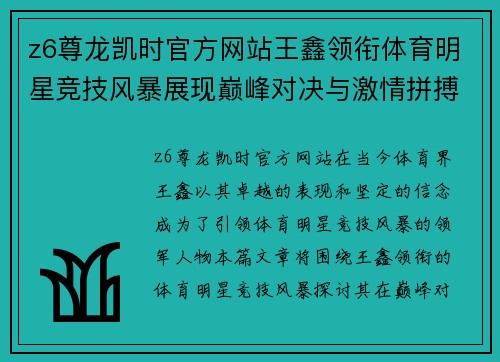 z6尊龙凯时官方网站王鑫领衔体育明星竞技风暴展现巅峰对决与激情拼搏的盛宴