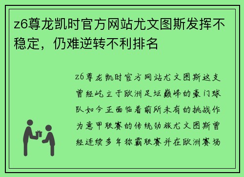 z6尊龙凯时官方网站尤文图斯发挥不稳定，仍难逆转不利排名