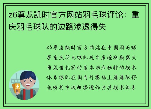 z6尊龙凯时官方网站羽毛球评论：重庆羽毛球队的边路渗透得失