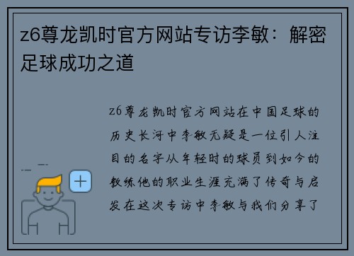 z6尊龙凯时官方网站专访李敏：解密足球成功之道