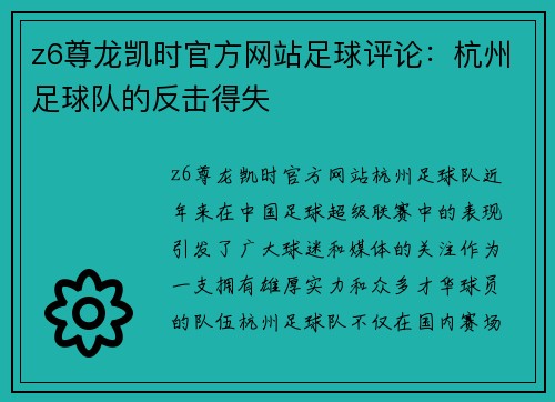 z6尊龙凯时官方网站足球评论：杭州足球队的反击得失