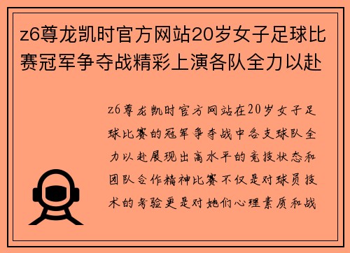 z6尊龙凯时官方网站20岁女子足球比赛冠军争夺战精彩上演各队全力以赴争夺荣誉