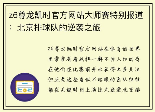 z6尊龙凯时官方网站大师赛特别报道：北京排球队的逆袭之旅