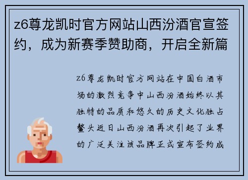 z6尊龙凯时官方网站山西汾酒官宣签约，成为新赛季赞助商，开启全新篇章