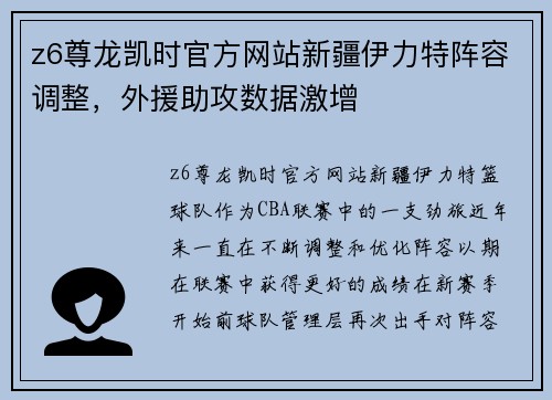 z6尊龙凯时官方网站新疆伊力特阵容调整，外援助攻数据激增