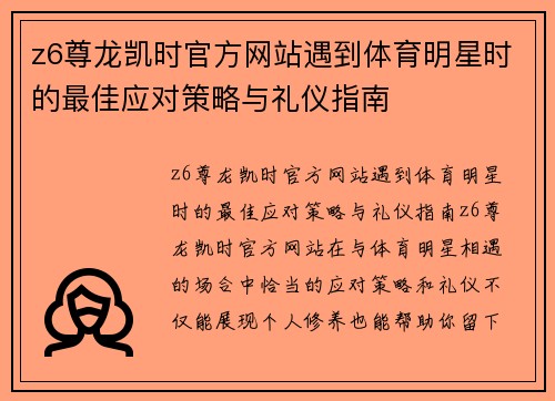 z6尊龙凯时官方网站遇到体育明星时的最佳应对策略与礼仪指南