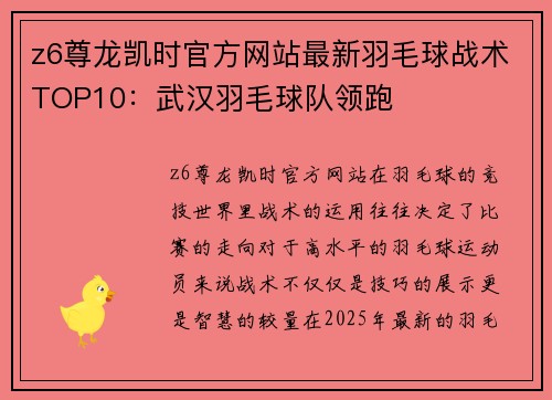 z6尊龙凯时官方网站最新羽毛球战术TOP10：武汉羽毛球队领跑