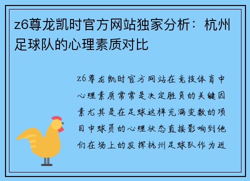 z6尊龙凯时官方网站独家分析：杭州足球队的心理素质对比