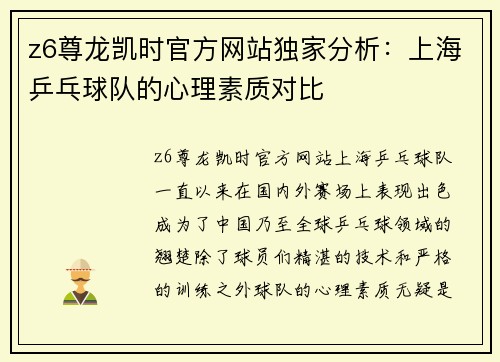 z6尊龙凯时官方网站独家分析：上海乒乓球队的心理素质对比