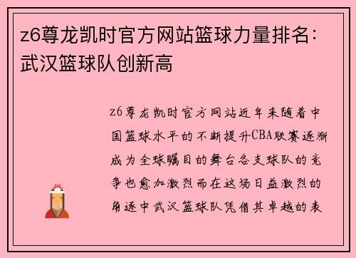 z6尊龙凯时官方网站篮球力量排名：武汉篮球队创新高