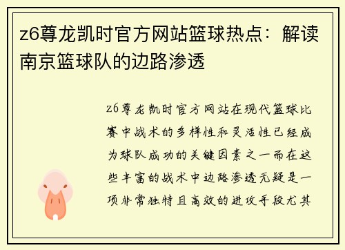 z6尊龙凯时官方网站篮球热点：解读南京篮球队的边路渗透