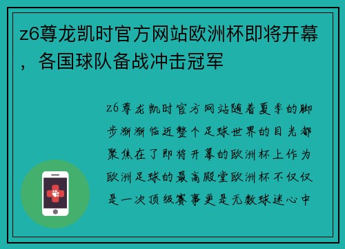 z6尊龙凯时官方网站欧洲杯即将开幕，各国球队备战冲击冠军