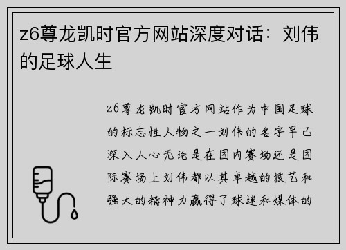 z6尊龙凯时官方网站深度对话：刘伟的足球人生