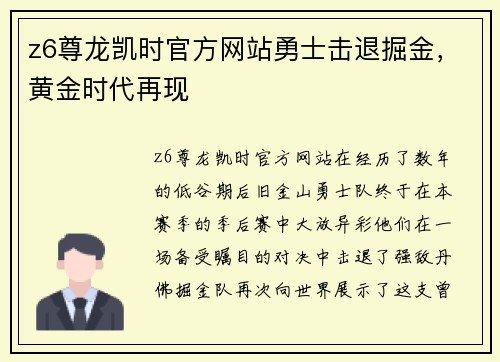 z6尊龙凯时官方网站勇士击退掘金，黄金时代再现