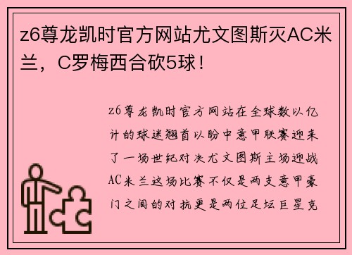 z6尊龙凯时官方网站尤文图斯灭AC米兰，C罗梅西合砍5球！