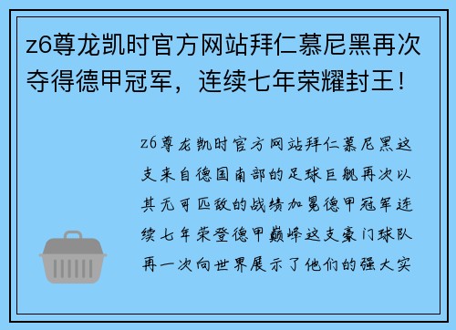 z6尊龙凯时官方网站拜仁慕尼黑再次夺得德甲冠军，连续七年荣耀封王！
