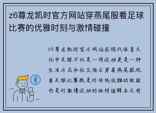 z6尊龙凯时官方网站穿燕尾服看足球比赛的优雅时刻与激情碰撞