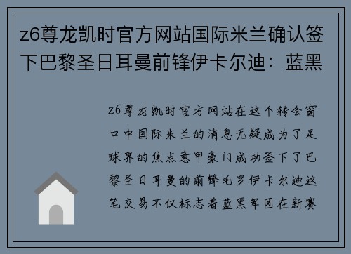 z6尊龙凯时官方网站国际米兰确认签下巴黎圣日耳曼前锋伊卡尔迪：蓝黑军团的新锋线明星