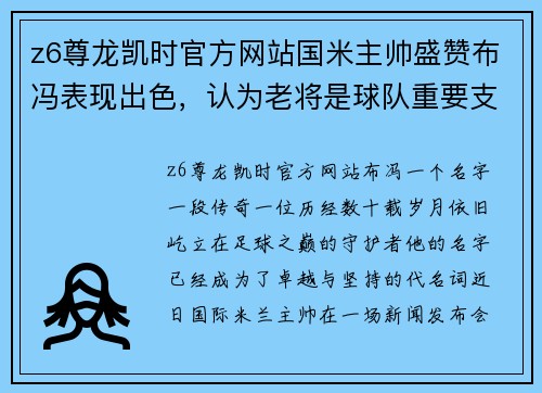 z6尊龙凯时官方网站国米主帅盛赞布冯表现出色，认为老将是球队重要支柱
