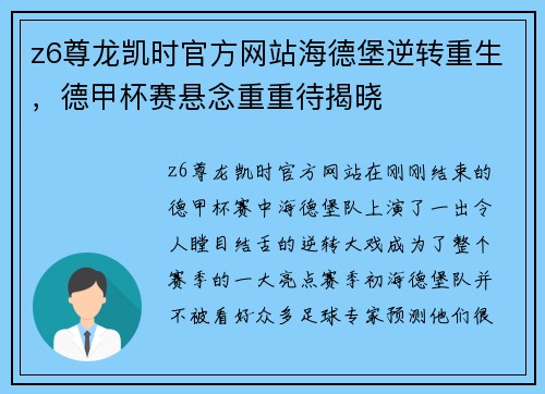 z6尊龙凯时官方网站海德堡逆转重生，德甲杯赛悬念重重待揭晓