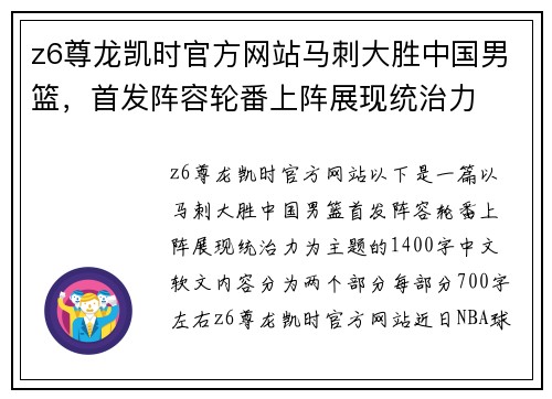 z6尊龙凯时官方网站马刺大胜中国男篮，首发阵容轮番上阵展现统治力
