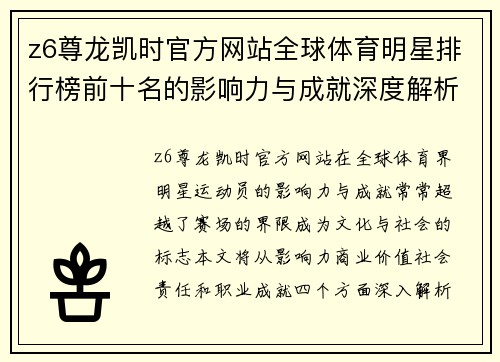 z6尊龙凯时官方网站全球体育明星排行榜前十名的影响力与成就深度解析与比较