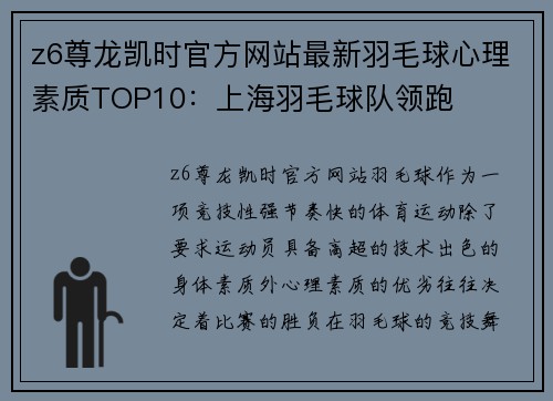 z6尊龙凯时官方网站最新羽毛球心理素质TOP10：上海羽毛球队领跑