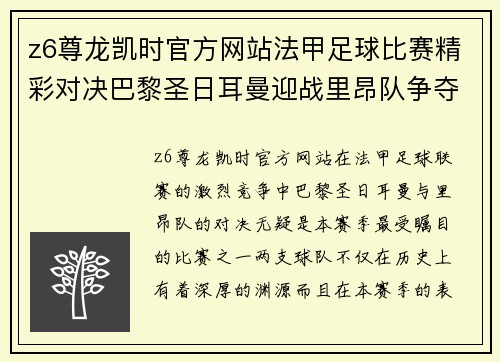 z6尊龙凯时官方网站法甲足球比赛精彩对决巴黎圣日耳曼迎战里昂队争夺冠军荣耀