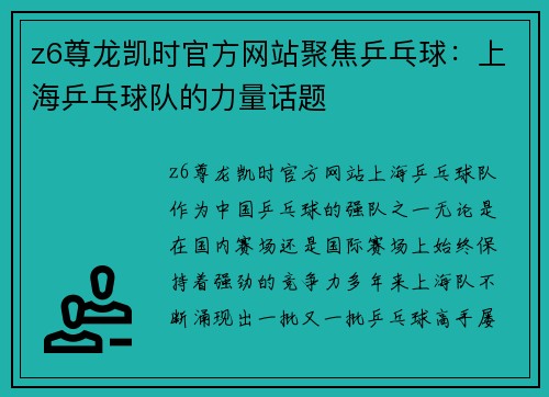 z6尊龙凯时官方网站聚焦乒乓球：上海乒乓球队的力量话题
