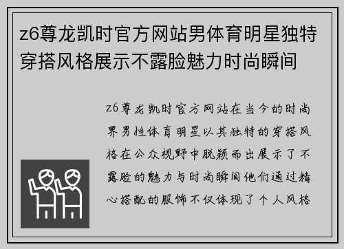 z6尊龙凯时官方网站男体育明星独特穿搭风格展示不露脸魅力时尚瞬间