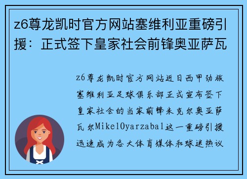 z6尊龙凯时官方网站塞维利亚重磅引援：正式签下皇家社会前锋奥亚萨瓦尔