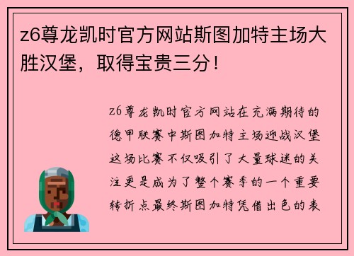 z6尊龙凯时官方网站斯图加特主场大胜汉堡，取得宝贵三分！