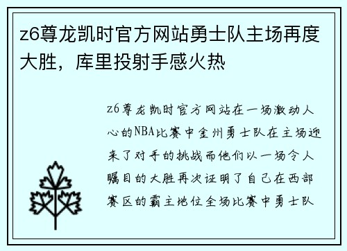 z6尊龙凯时官方网站勇士队主场再度大胜，库里投射手感火热