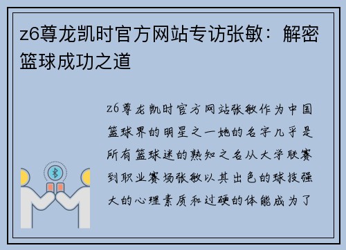 z6尊龙凯时官方网站专访张敏：解密篮球成功之道