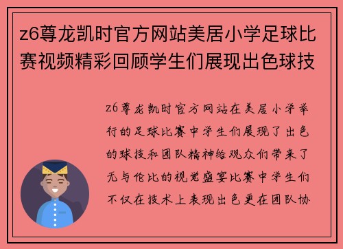 z6尊龙凯时官方网站美居小学足球比赛视频精彩回顾学生们展现出色球技与团队精神