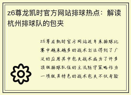 z6尊龙凯时官方网站排球热点：解读杭州排球队的包夹