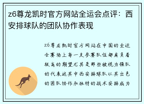 z6尊龙凯时官方网站全运会点评：西安排球队的团队协作表现