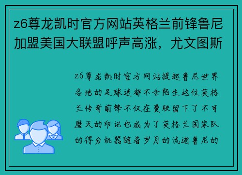 z6尊龙凯时官方网站英格兰前锋鲁尼加盟美国大联盟呼声高涨，尤文图斯成新东家？